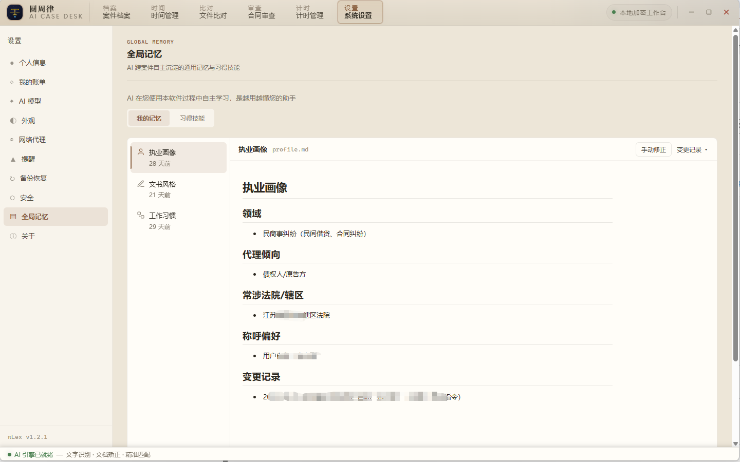 AI 全局记忆：自动沉淀执业画像、文书风格与工作习惯